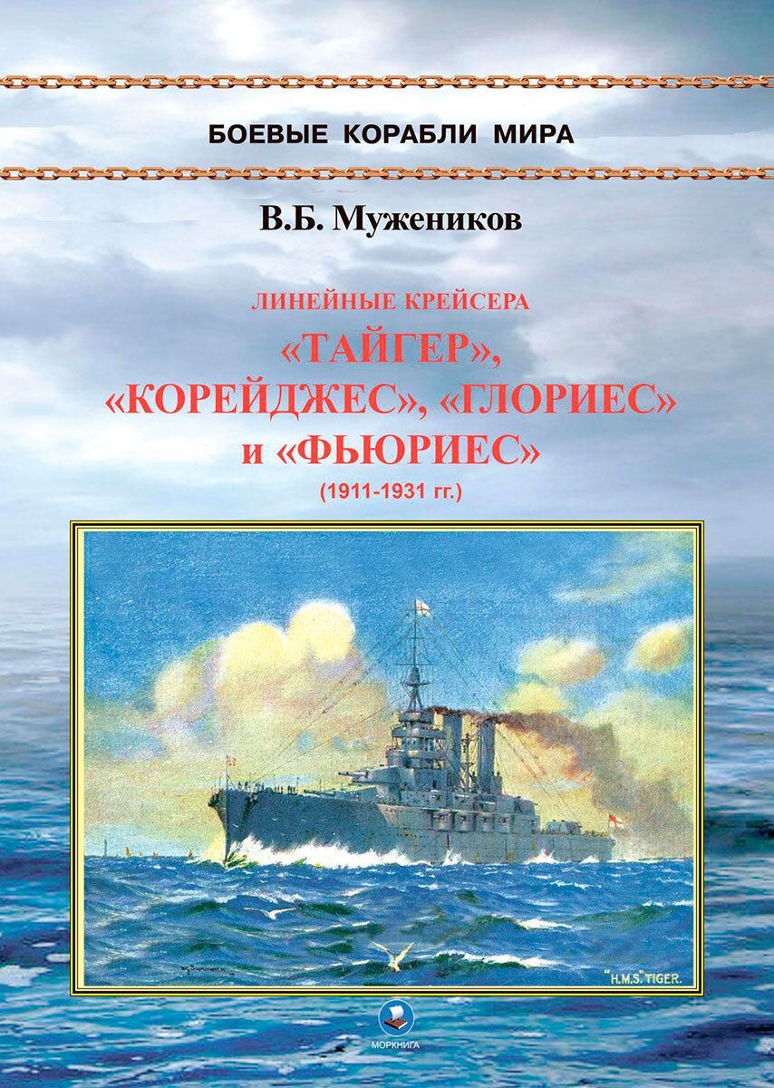 Линейные крейсера "Тайгер", "Корейджес"