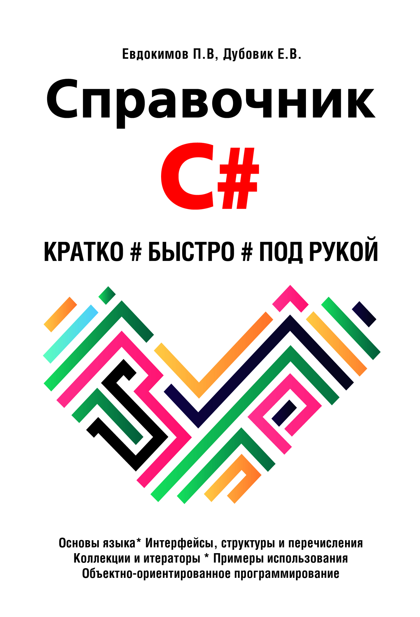 Справочник C#. Кратко, быстро, под рукой
