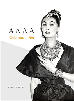 Алла. Её жизнь и Dior. Алла. Её жизнь и Dior.