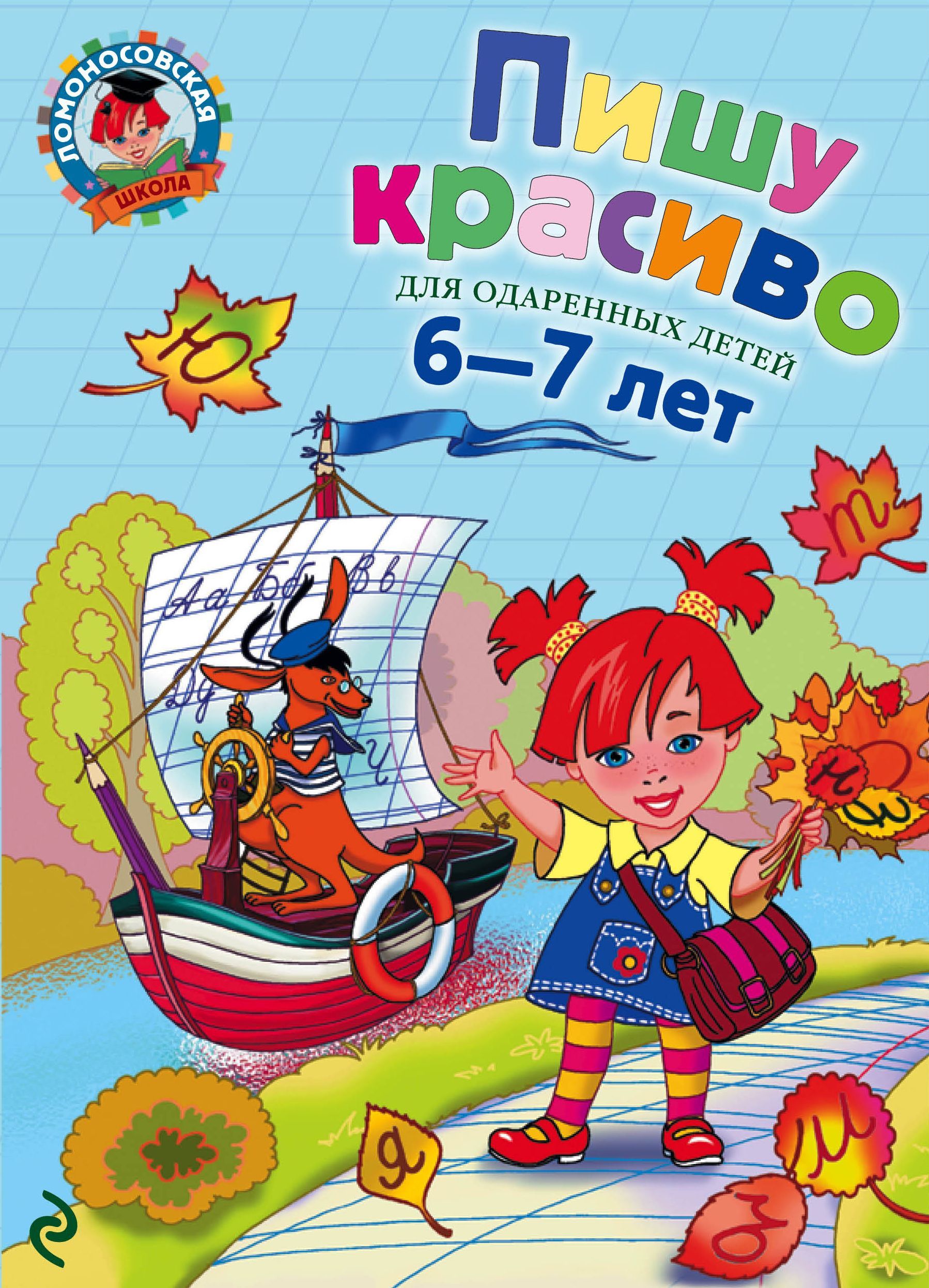 Пишу красиво. Для детей 6-7 лет