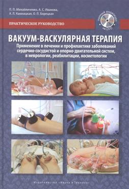 Вакуум-васкулярная  терапия.  Применение в  лечении  и  профилактике  заболеваний сердечно-сосудисто