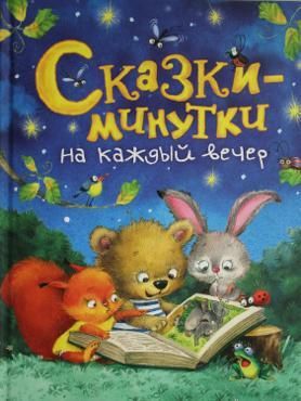 Сказки-минутки на каждый вечер Сказки-минутки на каждый вечер