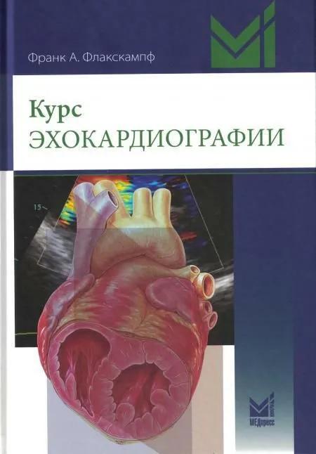 Курс эхокардиографии. 2-е изд Курс эхокардиографии. 2-е изд