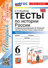 УМК. ТЕСТЫ ПО ИСТОРИИ РОССИИ 6 ТОРКУНОВ. Ч. 2. ФГОС НОВЫЙ (к новому учебнику)