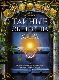 Тайные общества мира. Масоны, иллюминаты, розенкрейцеры, тамплиеры, каморра, якудза…