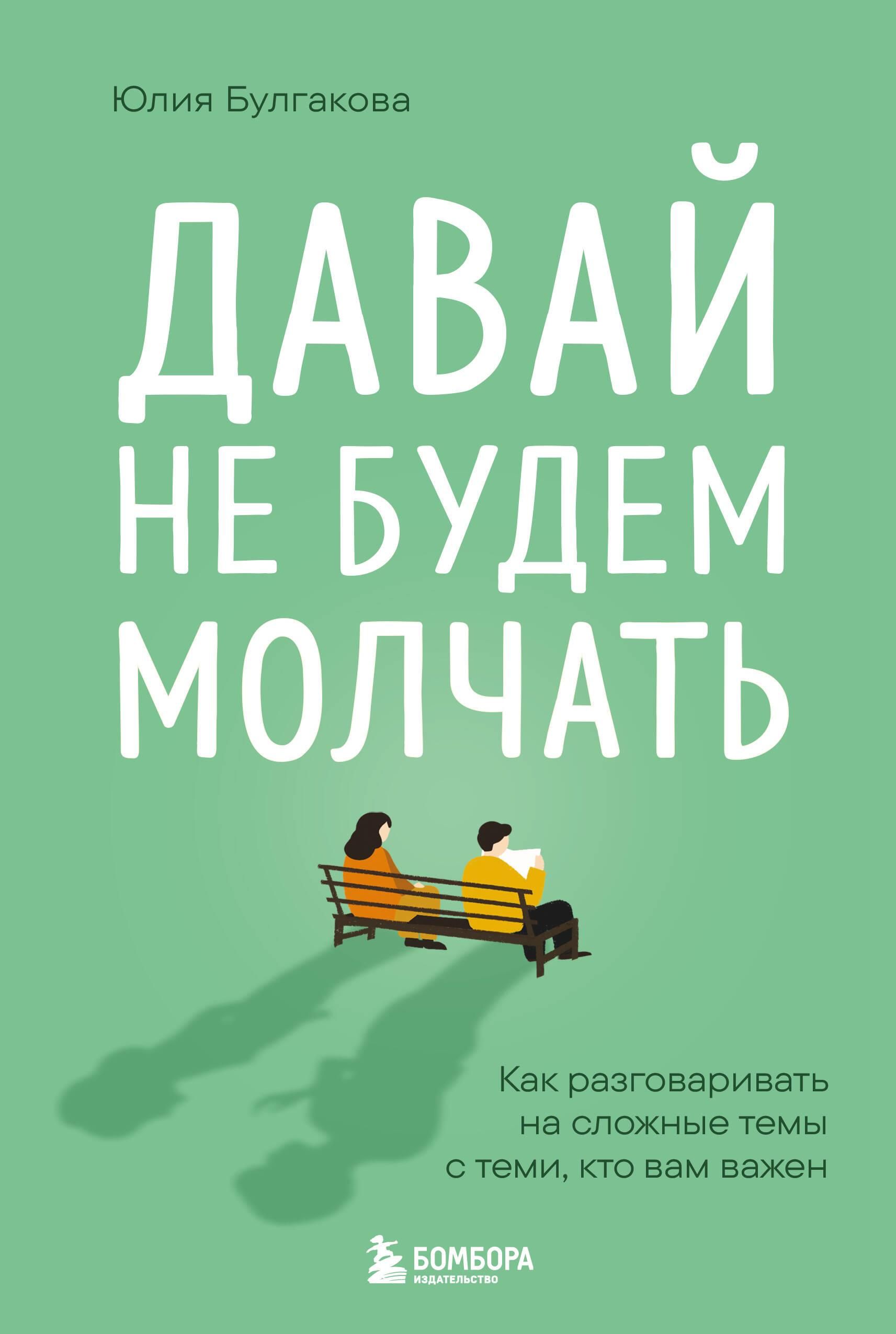 Давай не будем молчать. Как разговаривать на сложные темы с теми, кто вам важен Давай не будем молчать. Как разговаривать на сложные темы с теми, кто вам важен