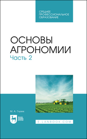 Основы агрономии. Часть 2. Учебное пособие для СПО, 2-е изд., стер.