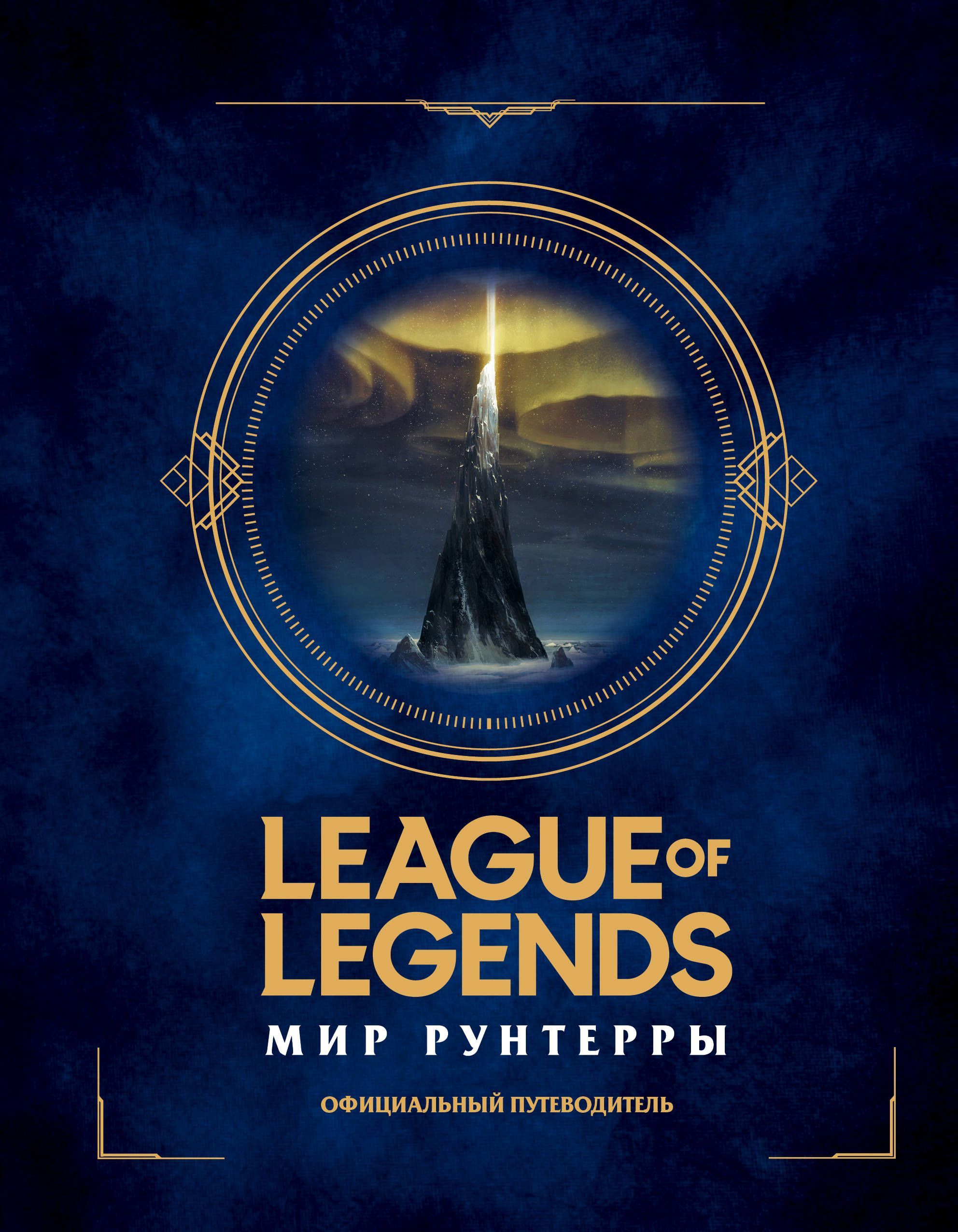 League of Legends. Мир Рунтерры. Официальный путеводитель League of Legends. Мир Рунтерры. Официальный путеводитель