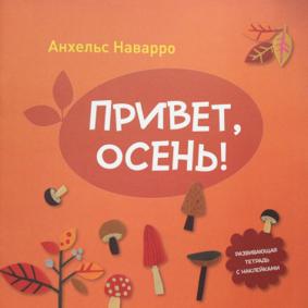 Наварро А. Привет, осень!