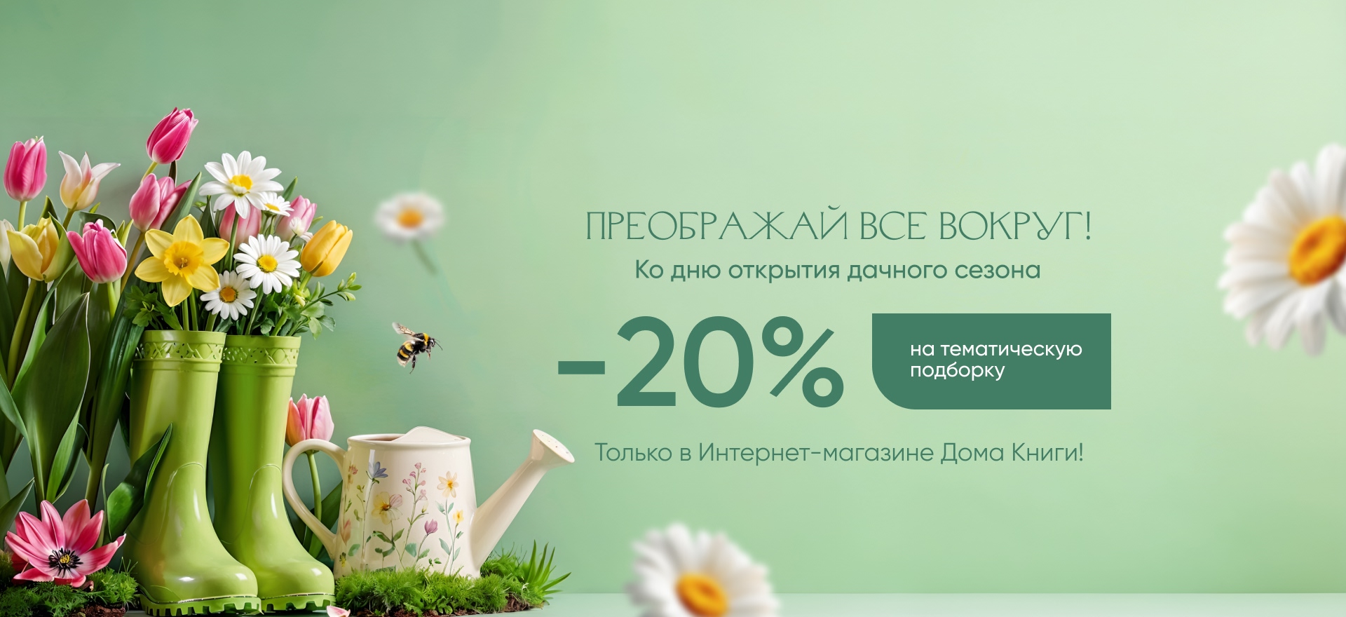Преображай все вокруг! Ко дню открытия дачного сезона. Скидка 20% alt