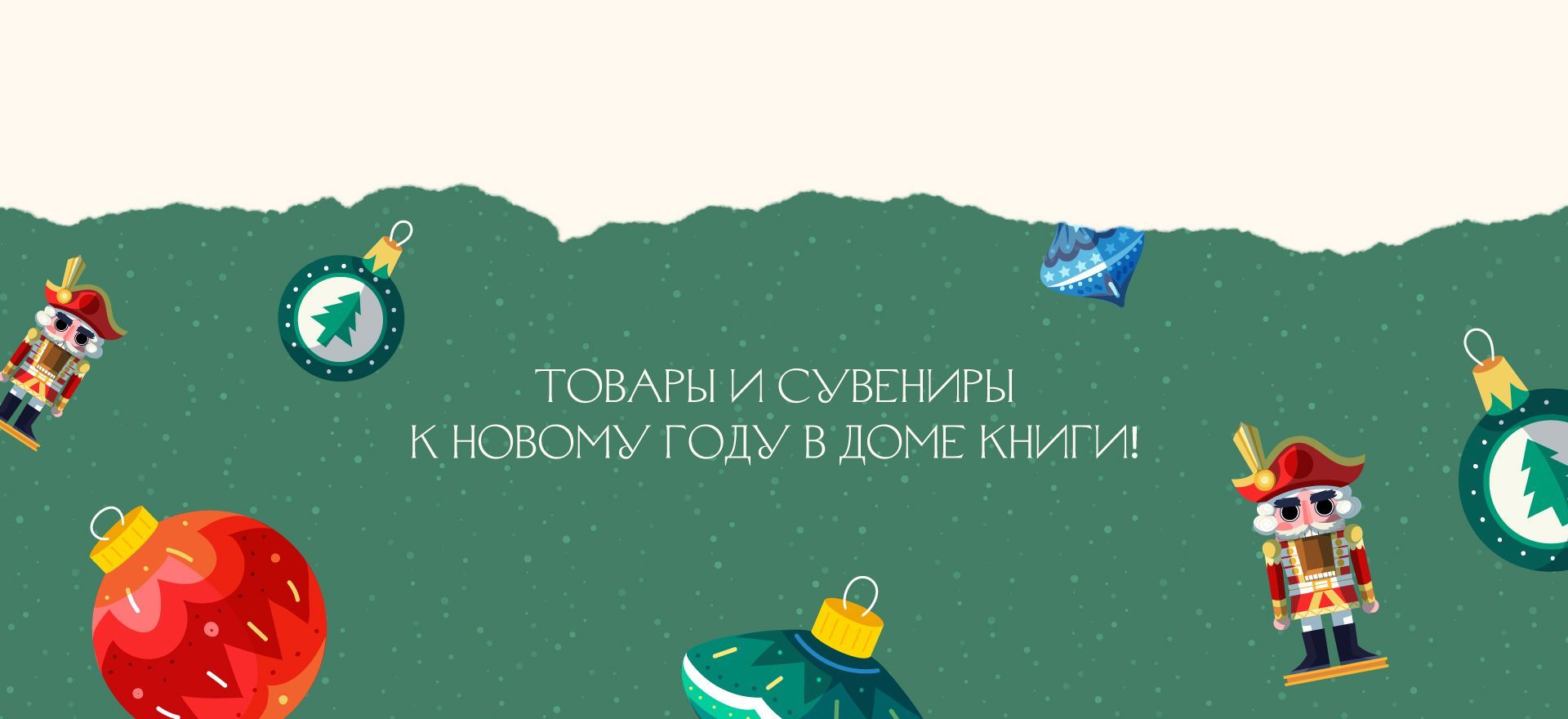 Товары и сувениры к Новому году в Доме книги! alt