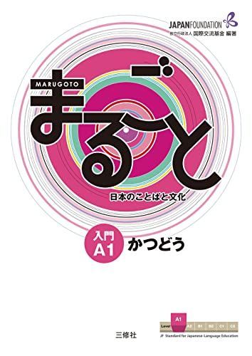 Marugoto A1 ― Введение в японский язык и культуру. Katsudō (практика) Marugoto A1 ― Введение в японский язык и культуру. Katsudō (практика)