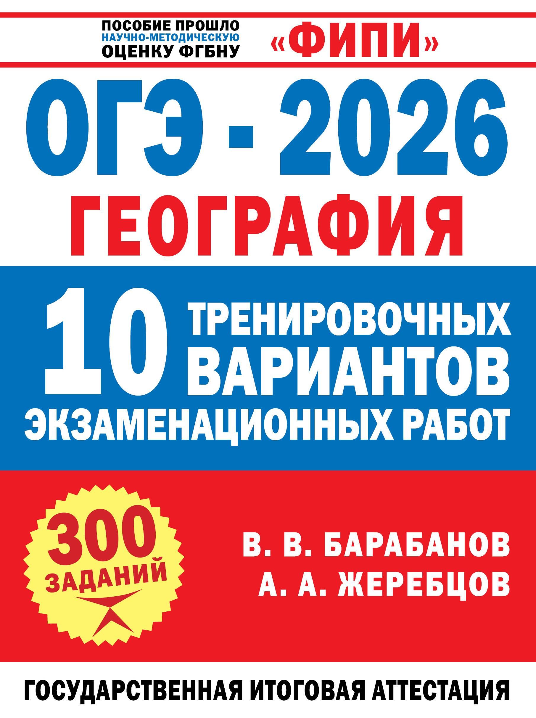 ОГЭ-2026. География. 10 тренировочных вариантов экзаменационных работ ОГЭ-2026. География. 10 тренировочных вариантов экзаменационных работ
