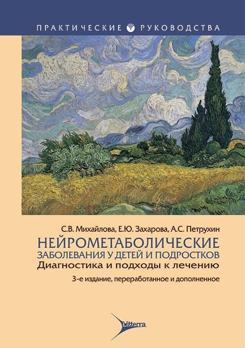 Нейрометаболические заболевания у детей и подростков: диагностика и подходы к лечению / С. В. Михайл Нейрометаболические заболевания у детей и подростков: диагностика и подходы к лечению / С. В. Михайл