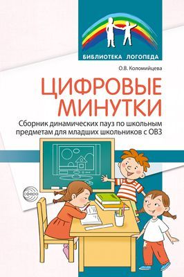Цифровые минутки. Сборник динамических пауз из интерактивных игр и алгоритм их выбора для младших шк