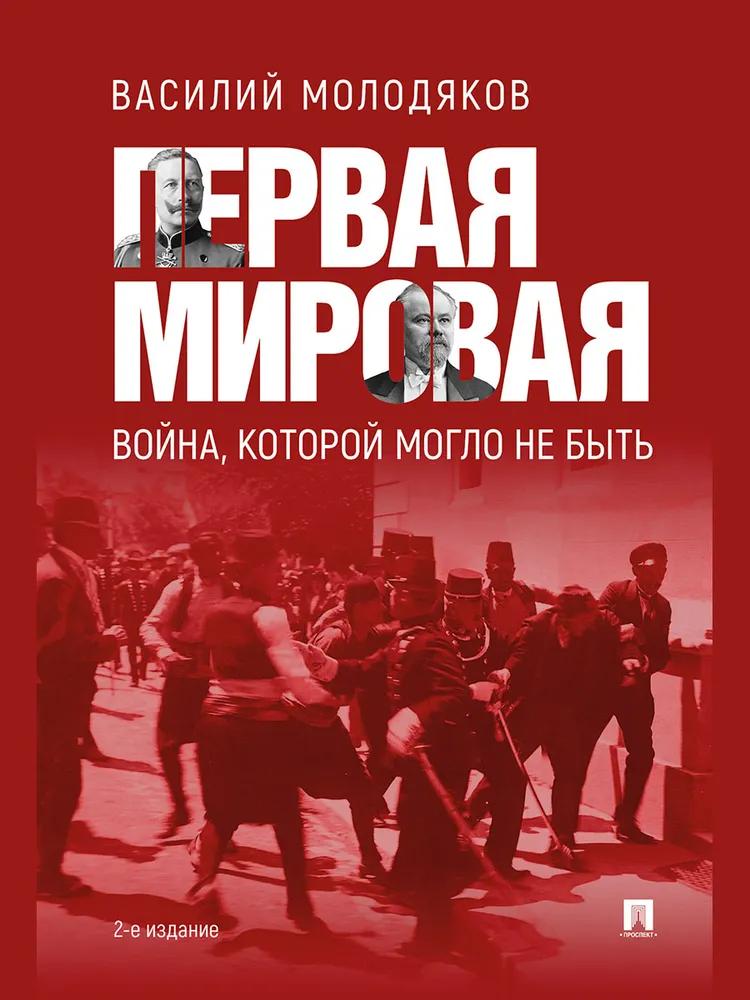 Первая мировая: война, которой могло не быть.