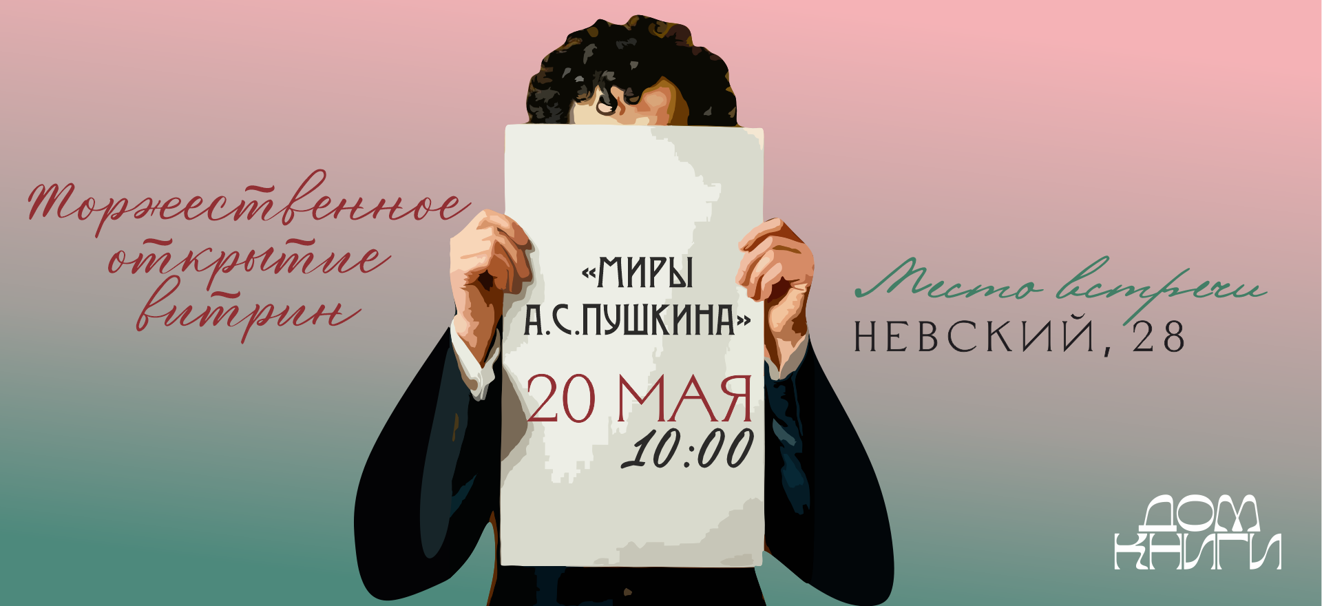 В витринах Дома книги появится трехметровый Пушкин! alt