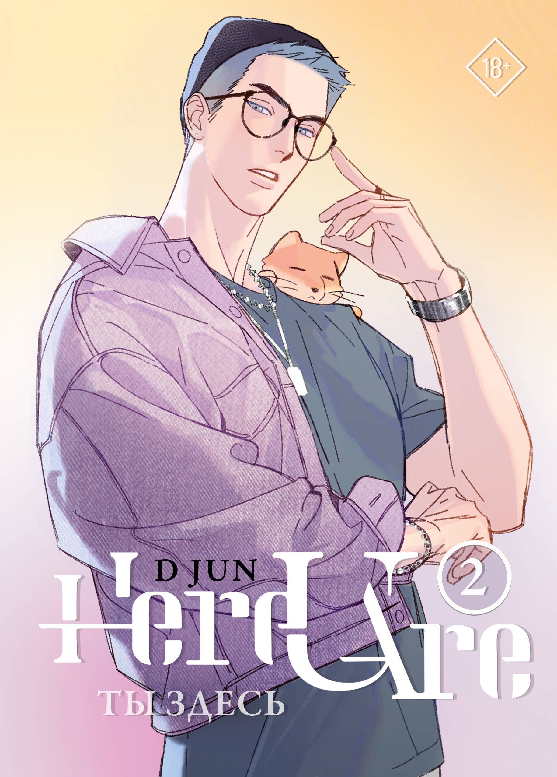 Ты здесь. Here U Are. Том 2