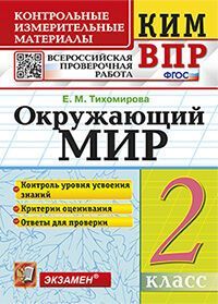 КИМн-ВПР. 2 КЛАСС. ОКРУЖАЮЩИЙ МИР. ФГОС