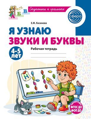 Я узнаю звуки и буквы. Рабочая тетрадь для детей 4-5 лет/ Косинова Е.М.