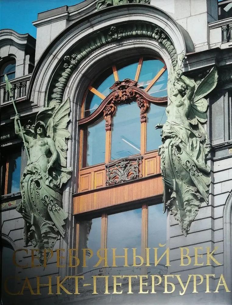 БУКИНИСТИКА Серебряный век Санкт-Петербурга. Изд. 2014 г.