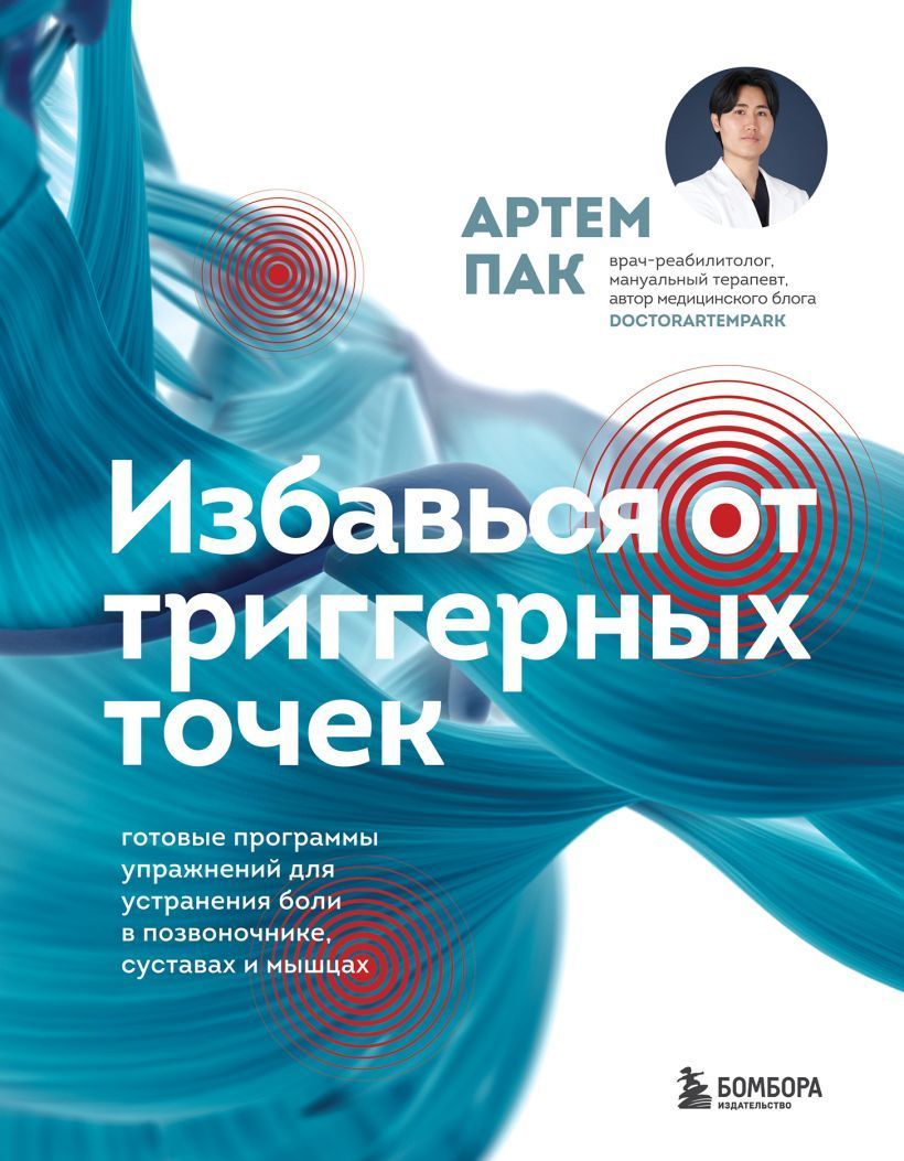 Избавься от триггерных точек. Готовые программы упражнений для устранения боли в позвоночнике, суста Избавься от триггерных точек. Готовые программы упражнений для устранения боли в позвоночнике, суста