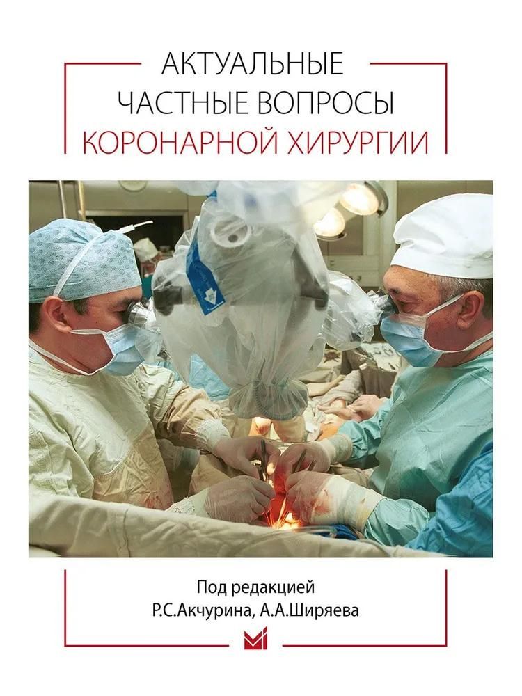 Актуальные частные вопросы коронарной хирургии Актуальные частные вопросы коронарной хирургии