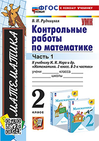 УМКн. КОНТ.РАБ.ПО МАТЕМАТИКЕ. 2 КЛ. МОРО. Ч. 1. ФГОС НОВЫЙ (к новому учебнику)