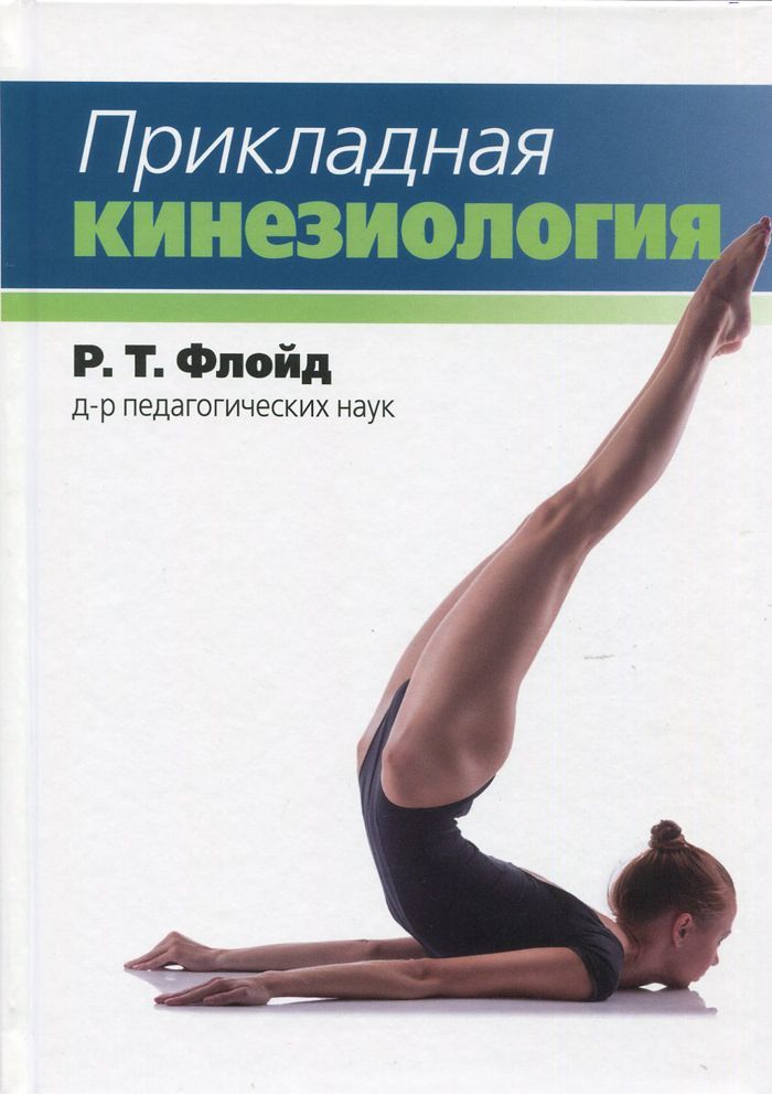 Прикладная кинезиология Прикладная кинезиология