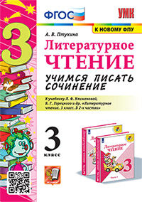 УМКн. УЧИМСЯ ПИСАТЬ СОЧИНЕНИЕ. ЛИТЕРАТУРНОЕ ЧТЕНИЕ. 3 КЛАСС. КЛИМАНОВА, ГОРЕЦКИЙ. ФГОС