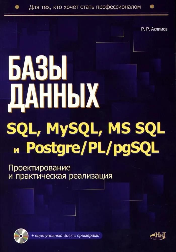 «Базы данных на SQL, MySQL, MS SQL и Postgre/PL/pgSQL. Проектирование и практическая реализация»