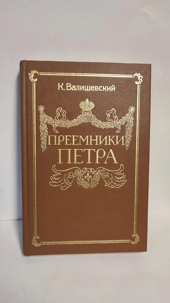 Ц (Репринт Изд. 1912 г.) Преемники Петра