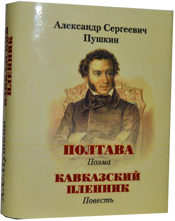 Пушкин А.С., "Полтава", "Кавказский пленник" 