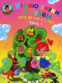 Э.ЛомШк(м).Узнаю звуки и буквы:д/дет.4-5. Ч. 1-2