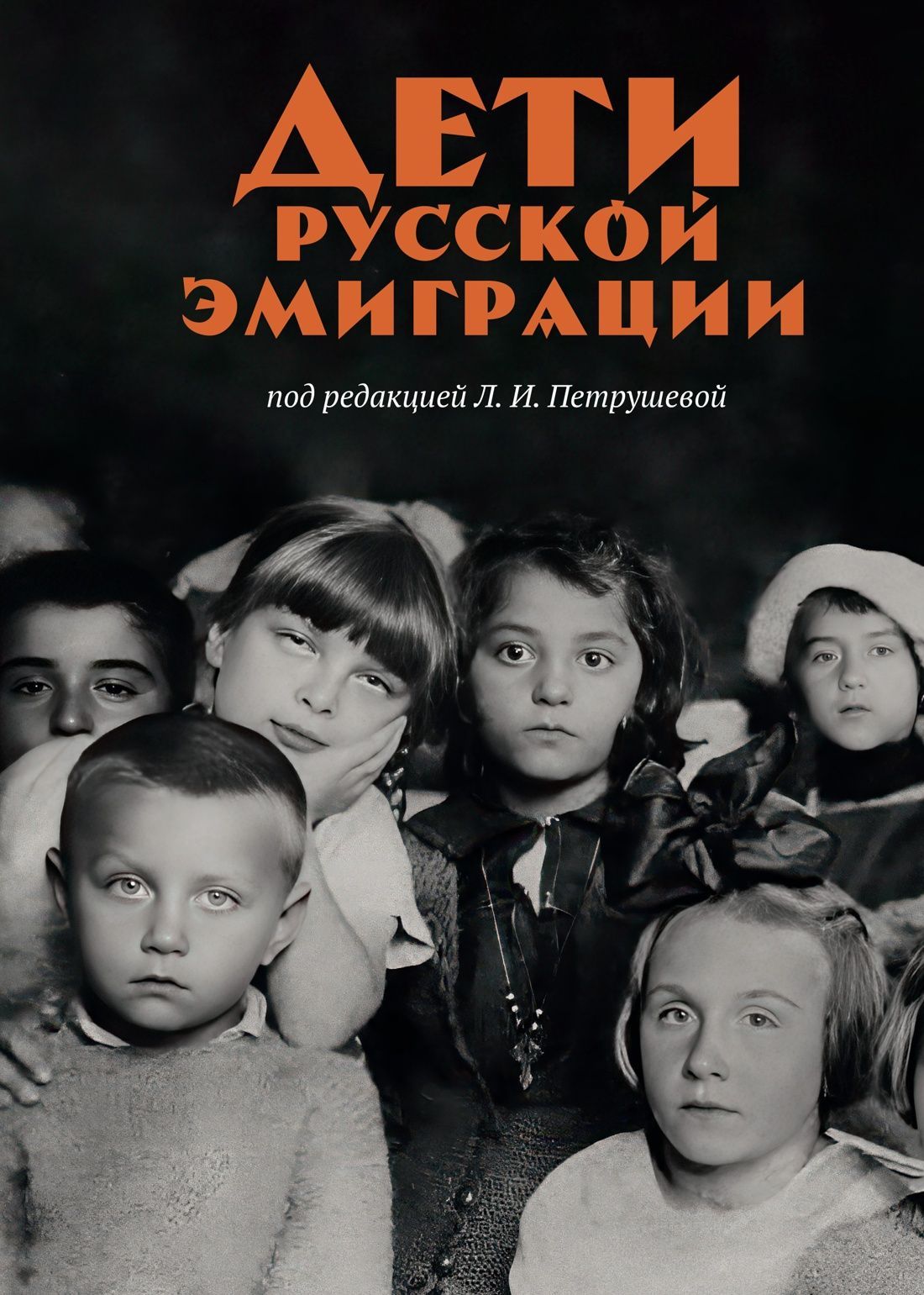 Дети русской эмиграции Дети русской эмиграции