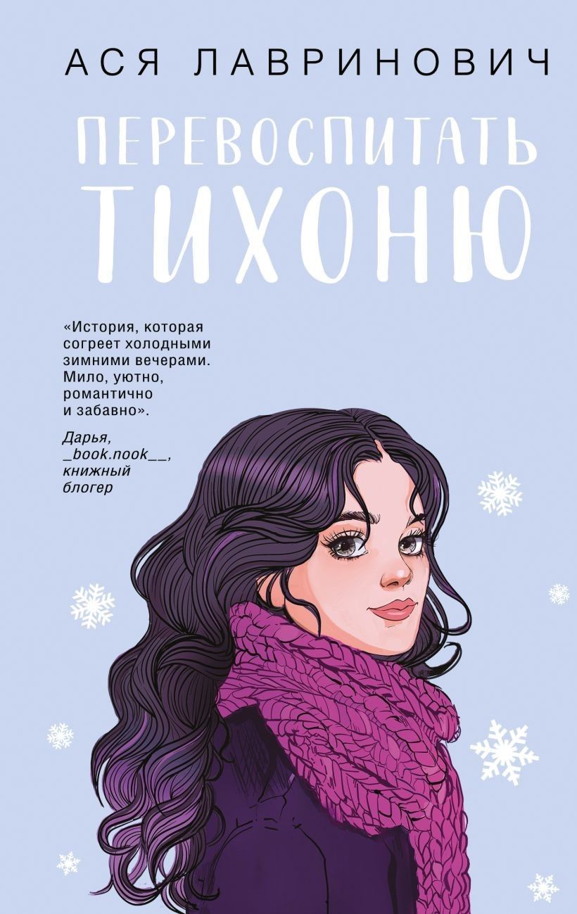 Перевоспитать Тихоню Перевоспитать Тихоню
