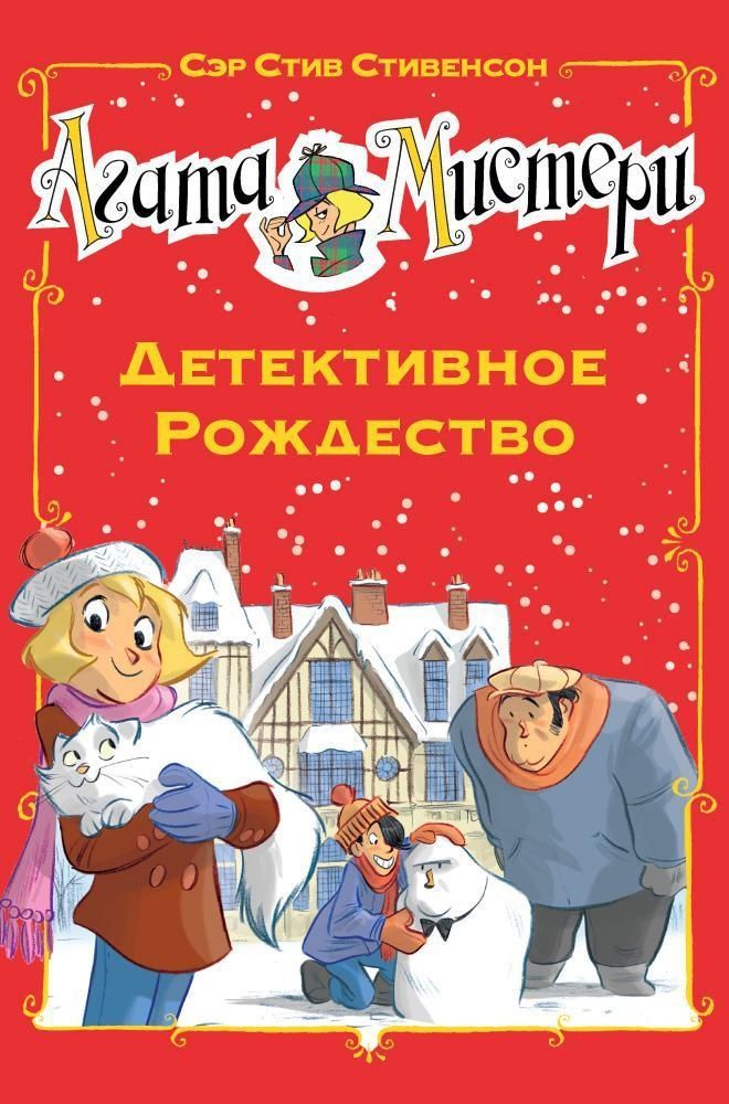 Агата Мистери. Детективное Рождество Агата Мистери. Детективное Рождество