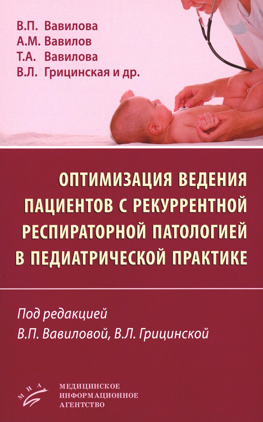 Оптимизация ведения пациентов с рекуррентнойреспираторной патологией в педиатрической практике. Вави