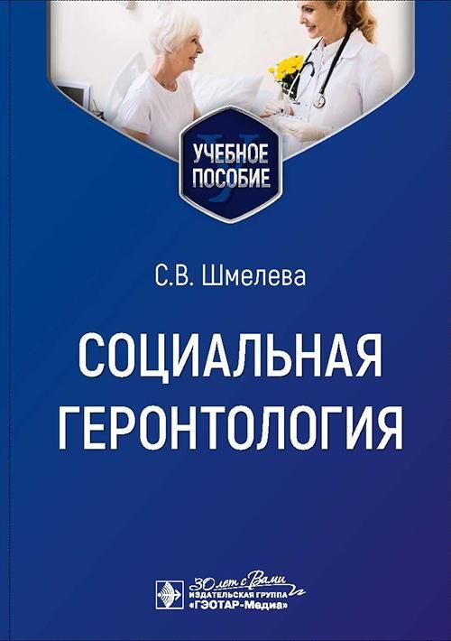 Социальная геронтология : учебное пособие / С. В. Шмелева. — Москва : ГЭОТАР-Медиа, 2025. — 208 с.