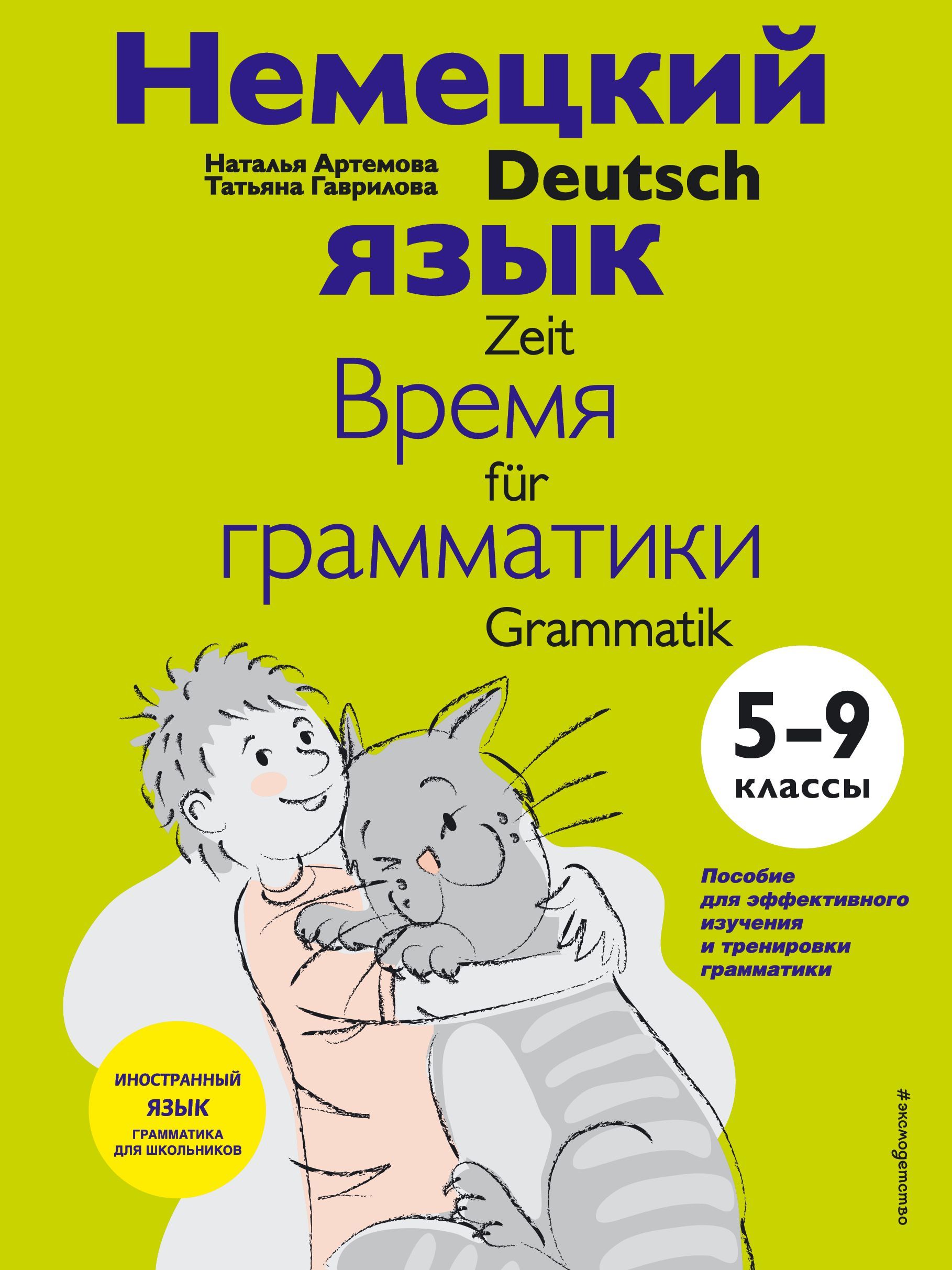 Немецкий язык: время грамматики. 5-9 класс Немецкий язык: время грамматики. 5-9 класс