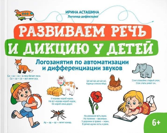 Развиваем речь и дикцию у детей: логозанятия по автоматизации и дифференциации звуков