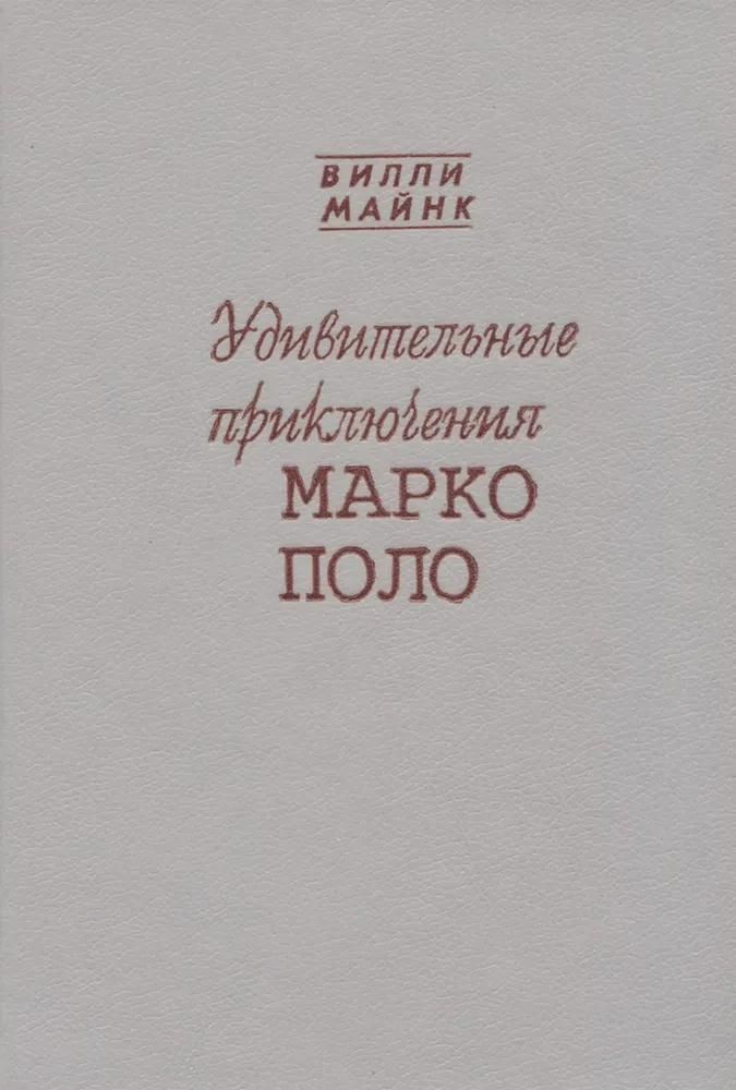 БУКИНИСТИКА Удивительные приключения Марко Поло. Изд. 1993 г.