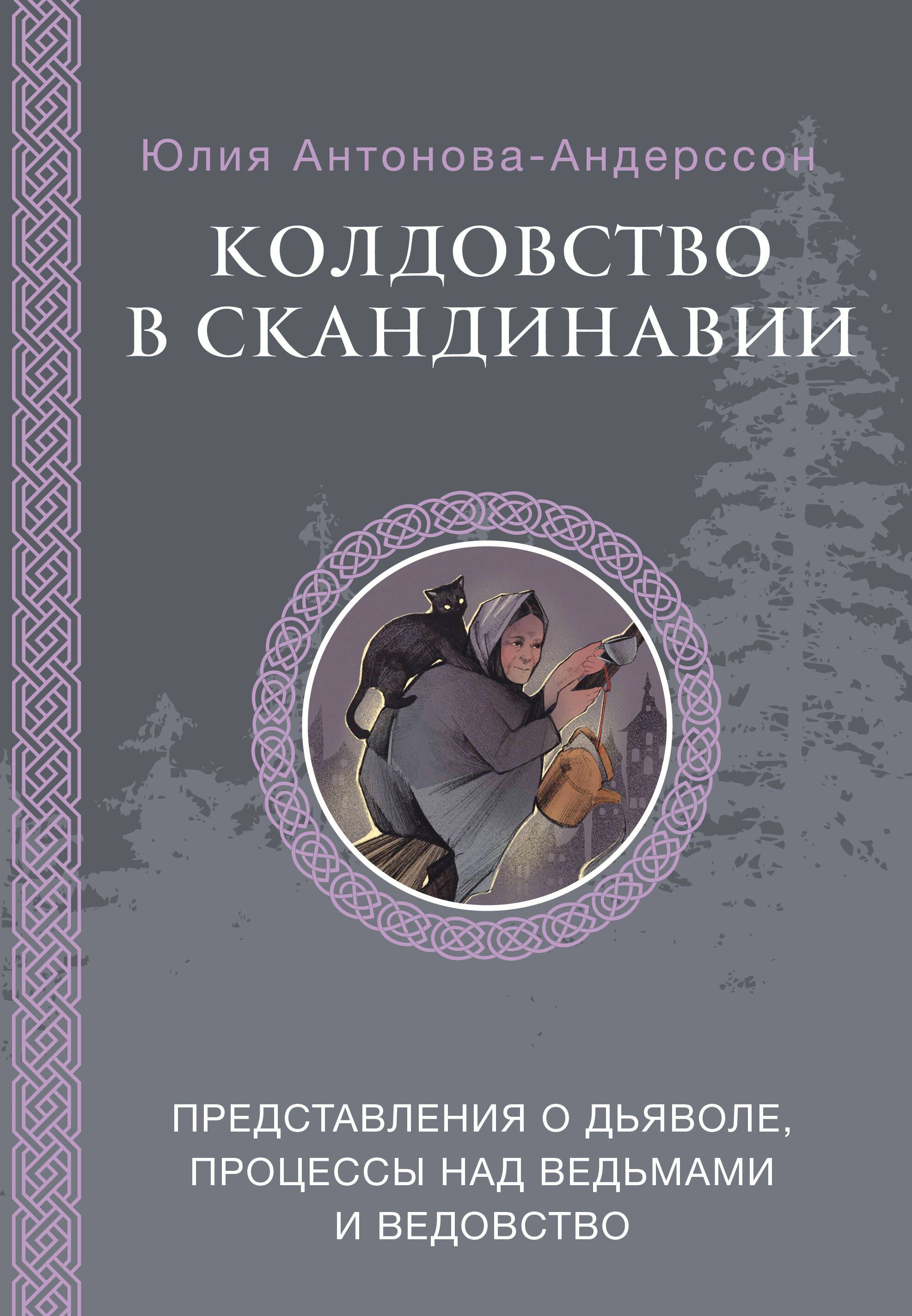 Колдовство в Скандинавии: представления о дьяволе, процессы над ведьмами и ведовство Колдовство в Скандинавии: представления о дьяволе, процессы над ведьмами и ведовство
