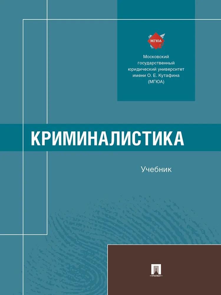 Криминалистика.