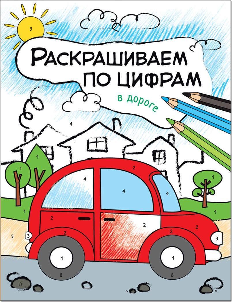 Раскрашиваем по цифрам. В дороге