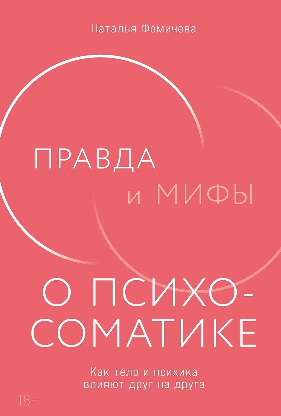 Правда и мифы о психосоматике: Как тело и психика влияют друг на друга