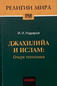 Джахилийа и ислам: очерк теонимии