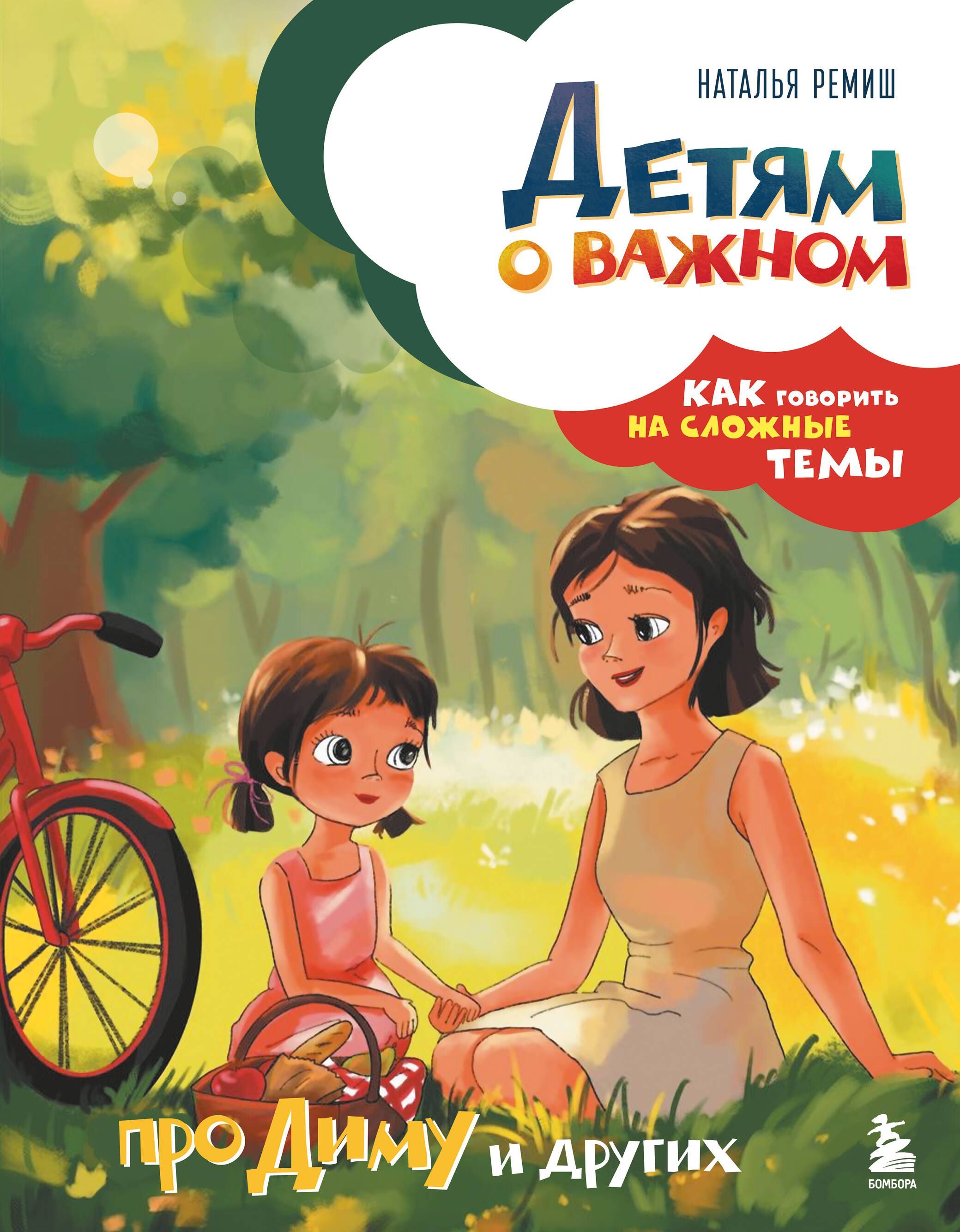 Детям о важном. Про Диму и других. Как говорить на сложные темы (новое оформление) Детям о важном. Про Диму и других. Как говорить на сложные темы (новое оформление)