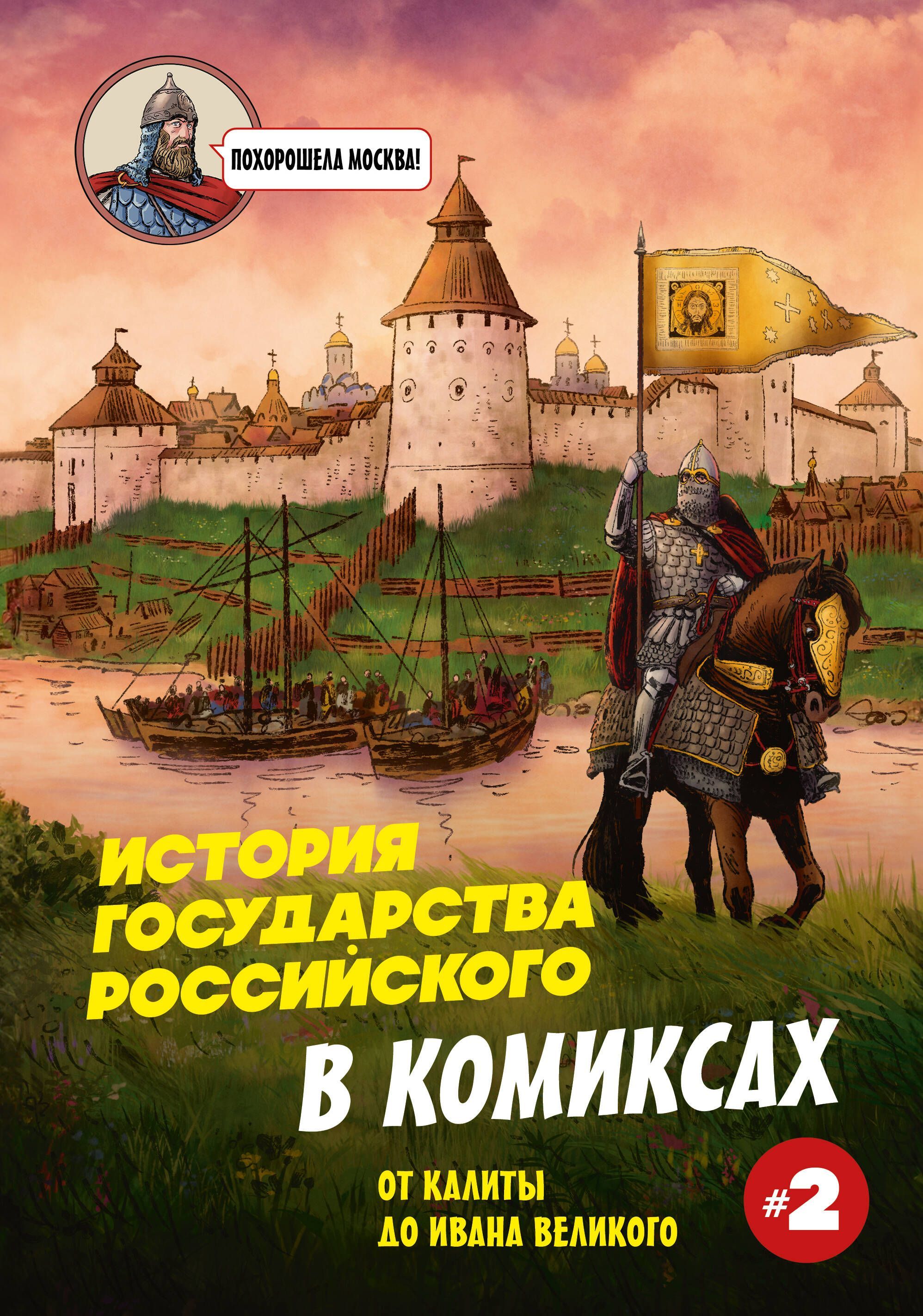 История государства Российского в комиксах. От Калиты до Ивана Великого История государства Российского в комиксах. От Калиты до Ивана Великого