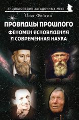 Провидцы прошлого. Феномен ясновидения и современная наука